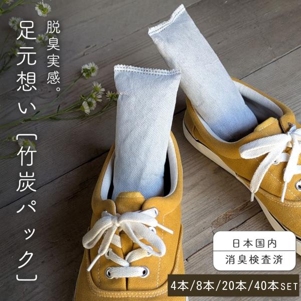 汗蒸れで気になる靴のニオイ足のニオイ 対策に。靴の中に簡単入れるだけ。天然の竹炭がニオイをしっかり吸い込み、気になる靴のニオイをしっかりケアおやすみ、靴の就寝時間。暮らし整う、脱臭力。靴の竹炭パック 8本入り■本商品は、日本国内の第三者検査...