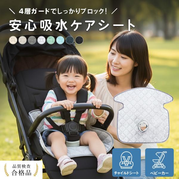 チャイルドシート・ベビーカー用 防水シート吸水速乾×4層防水｜全面すべり止め｜洗える汗・おもらし・食べこぼしから座面を守る、毎日使いの防水シート。チャイルドシートやベビーカー、ベビーチェアにも使えるユニバーサル設計。ズレにくい全面シリコン滑...