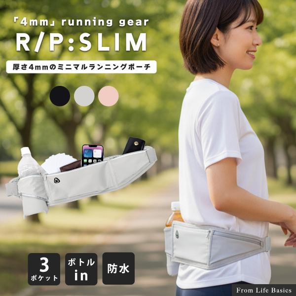 ランニングポーチ 薄型4mm 防水仕様 running pouch R/P:SLIM ■スリムで機能的。軽さだけでなく 「使いやすさ」を追求した、約4mmの薄型設計。 ウエストにフィットして揺れにくく走行中のストレスを軽減します。■汗・小雨...