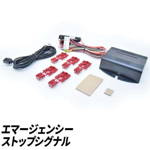 エマジェンシーストップシグナル 後続車の追突防止 【ESS421】 : Zweb