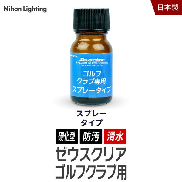 ガラスコーティング剤 スプレータイプ ゴルフクラブ専用 正規品　新品未使用品 ゴルフクラブ用 ガラスコーティング剤 スプレータイプ : Zweb