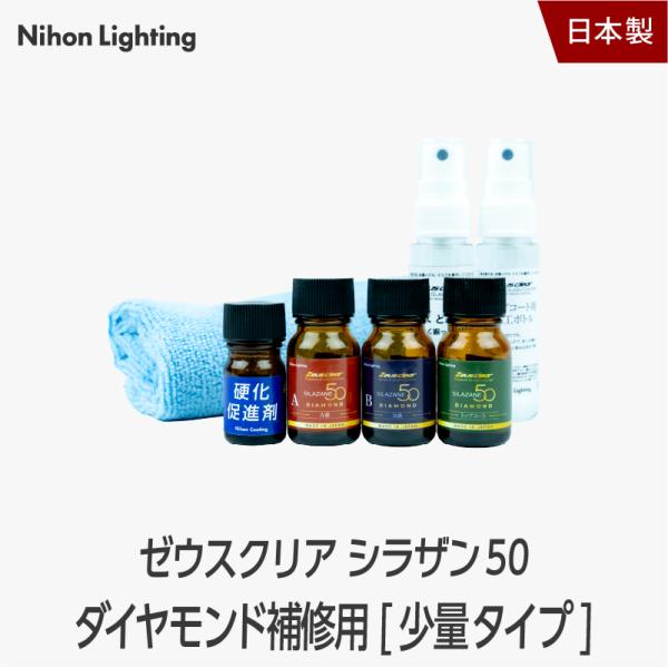 ゼウスクリア シラザン50ダイヤモンド ゼウスクリア シラザン50 ダイヤモンド