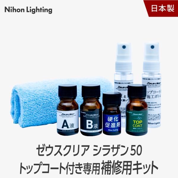 Zeus clear ゼウスクリア シラザン50 トップコート付 補修用