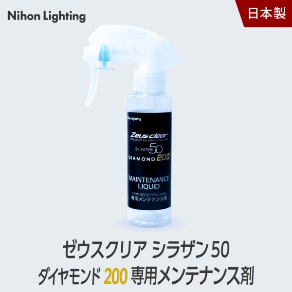 補修用】Zeusclear シラザン50 ダイヤモンド200 スプレータイプ