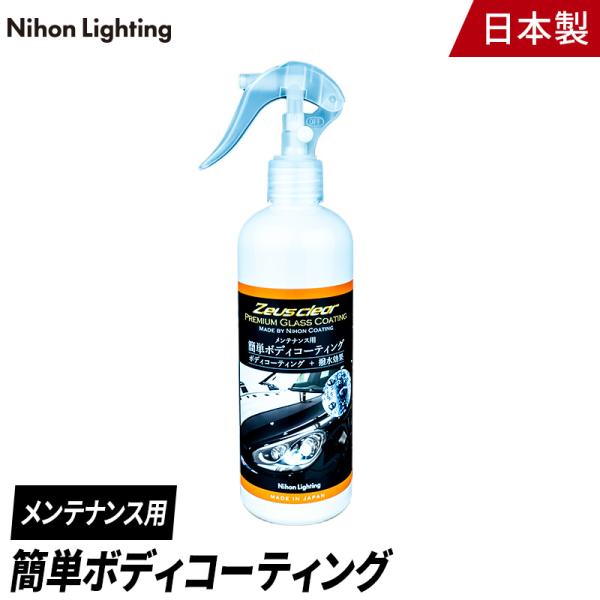 Zeus clear 【プロが認めた】簡単ボディコーティング剤 : Zweb