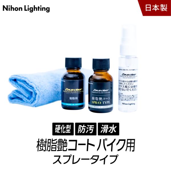 Zeus clear 樹脂艶コート スプレータイプ バイク用 20ml 未塗装樹脂の