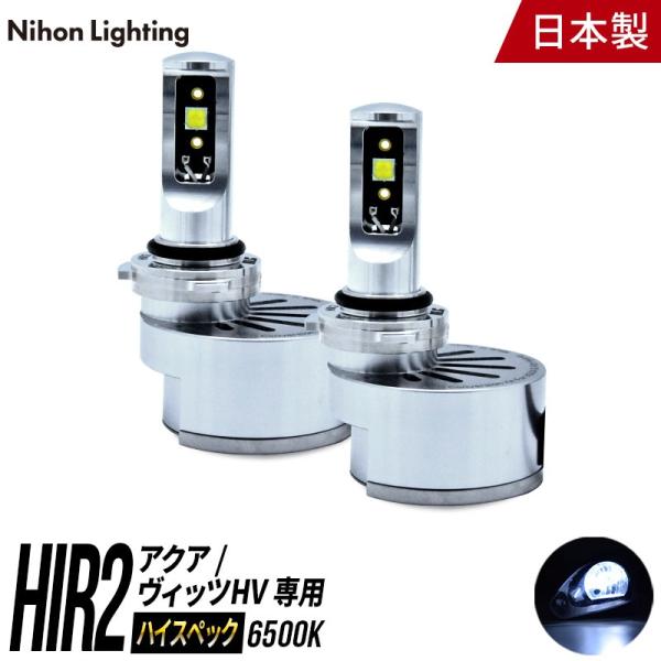 2年保証】日本製LEDヘッドライト アクア/ヴィッツハイブリッド専用