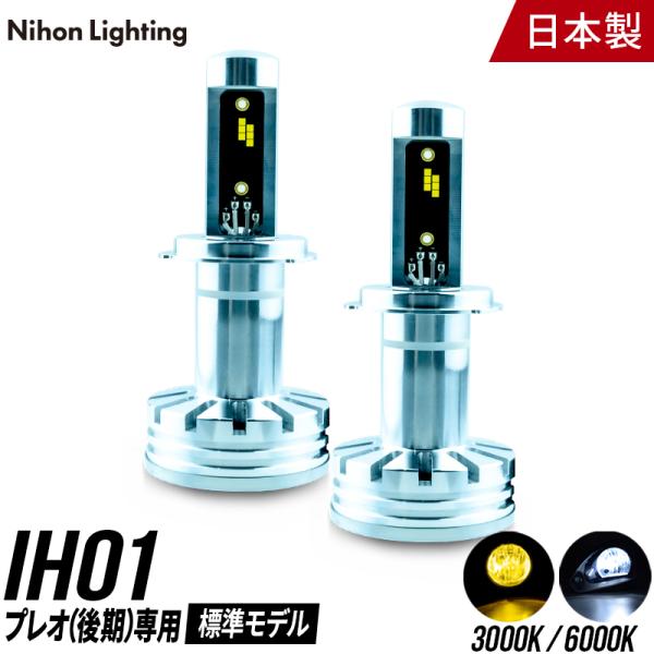 2年保証】日本ライティング LEDヘッドライト プレオ後期専用