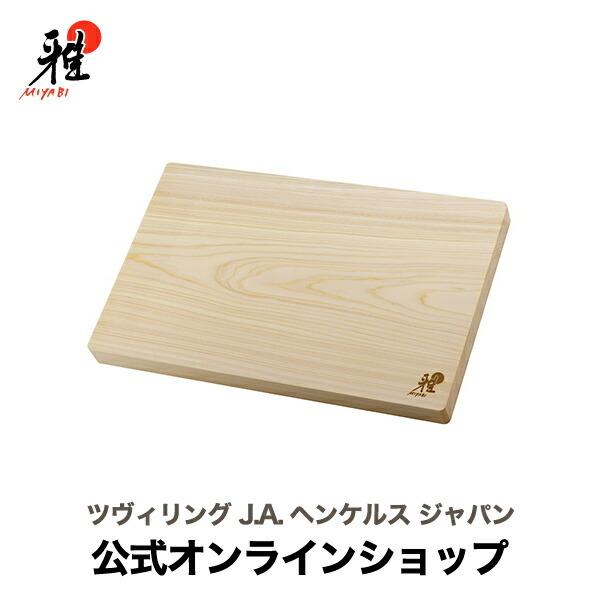 (未使用･未開封品)　MIYABI ミヤビ 「 ヒノキカッティングボード 40×25cm」 まな板  34535-300 tu1jdyt 雅 MIYABI ヒノキカッティングボード まな板 40cm×25cm : ZWILLING
