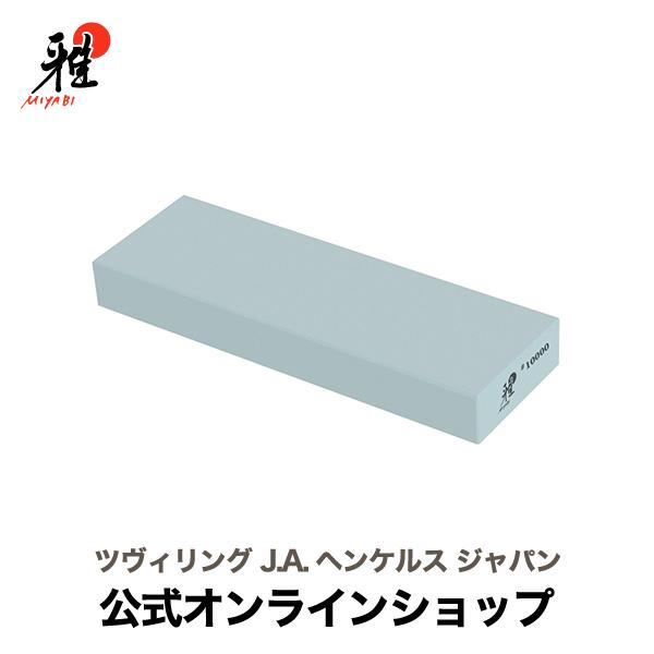 雅 MIYABI 粒度 #10000:鏡面仕上砥 : ZWILLING・STAUB公式ショップ