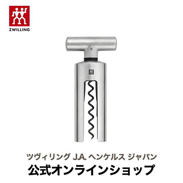 ZWILLING J.A. HENCKELS コークスクリュー|ツヴィリング J.A.