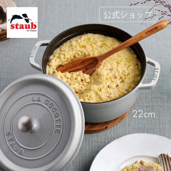 ストウブ 鍋 22cm ピコ・ココット ラウンド カンパーニュ 生涯保証| STAUB 琺瑯 無水カレー シチュー 3〜4人用