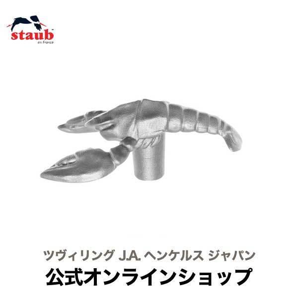 STAUB アニマルノブ ロブスター|ストウブ 公式 ストゥブ 鍋 蓋 フタ 