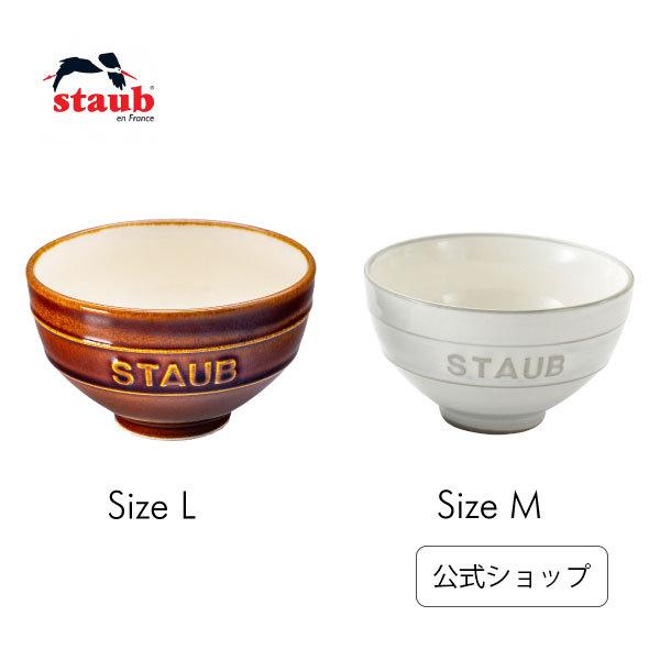 Staub（ストウブ） Le Chawan（ルチャワン）Meoto KOHIKI M/ 栗 L