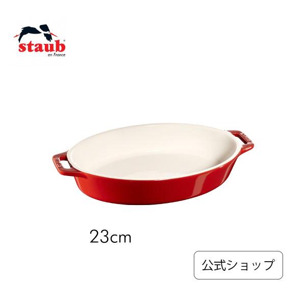 Staub（ストウブ） ディッシュ 23cm オーバル チェリー セラミック