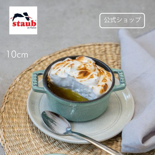 Staub ストウブ 鍋 10cm ピコ・ココット ラウンド セージ Staub ストウブ 鍋 10cm ピコ・ココット ラウンド セージ
