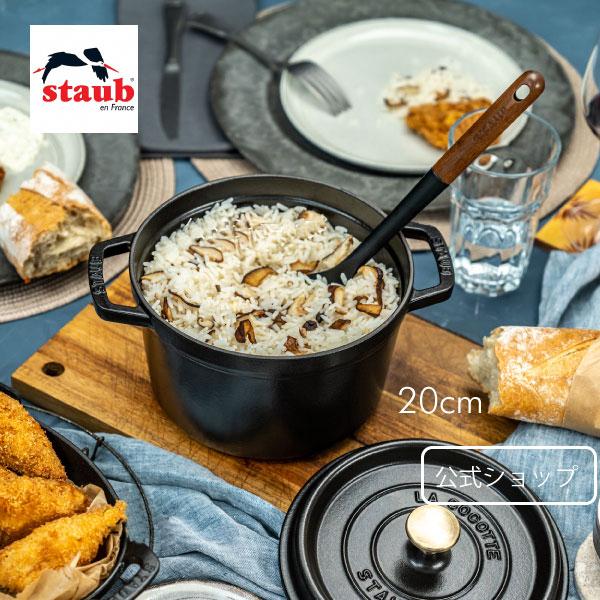 ストウブ グランドココット ラウンド 20cm ブラック生涯保証| STAUB