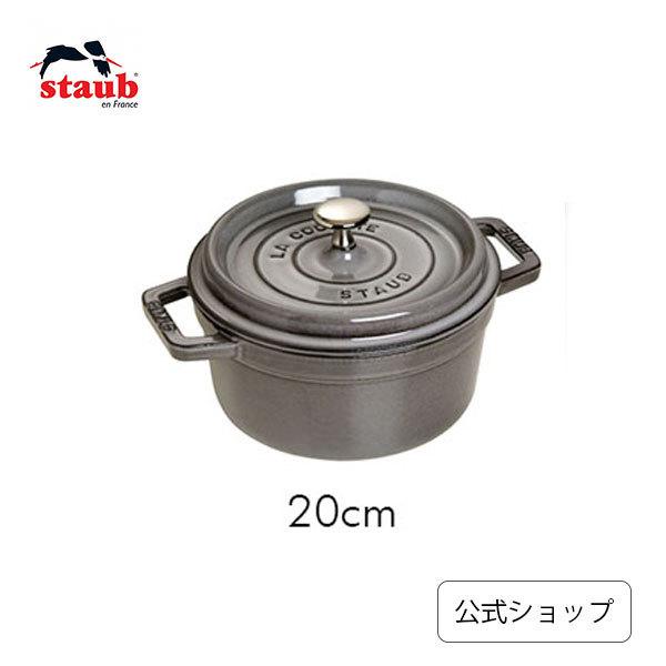 ストウブ 鍋 20cm ピコ・ココット ラウンド グレー 生涯保証| STAUB