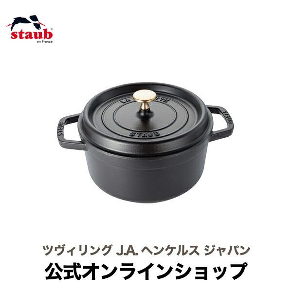 ストウブ 鍋 ピコ・ココット ラウンド 22cm ブラック 生涯保証| STAUB