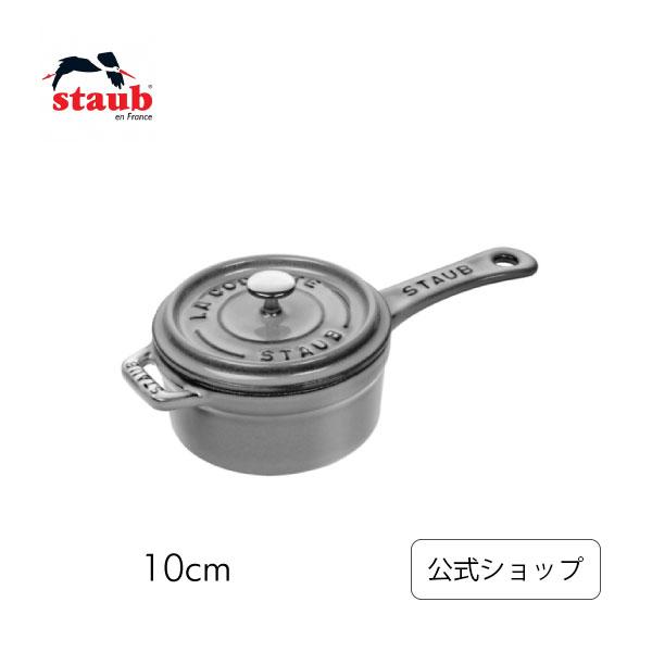 Staub ストウブ 鍋 10cm スモールソースパン グレー STAUB