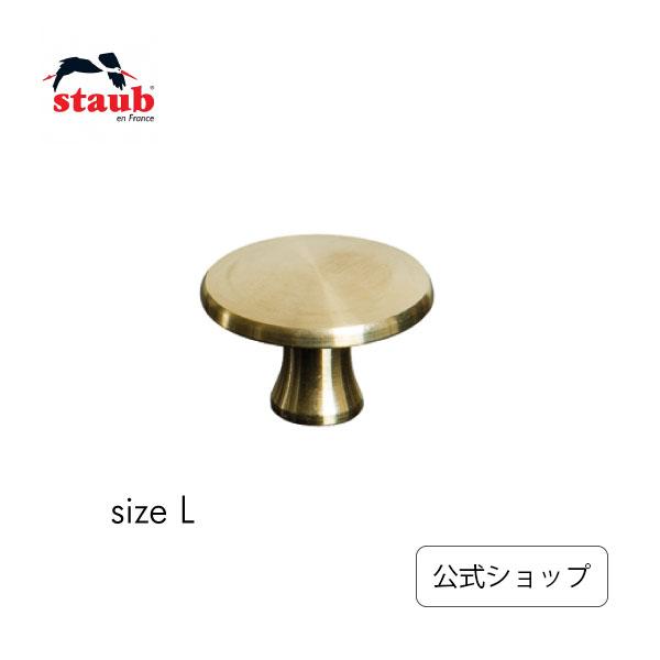 Staub（ストウブ） ブラスノブL 鋳物ホーロー鍋 用アクセサリー