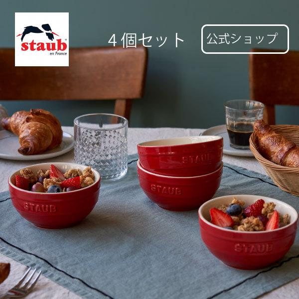 Staub ストウブ ボウル 12cm チェリー 4個 セット STAUB Staub ストウブ ボウル 12cm チェリー 4個 セット STAUB