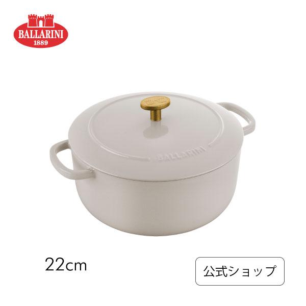 BALLARINI バッラリーニ 鍋 ラウンド 22cm ベラモンテ BALLARINI バッラリーニ 鍋 ラウンド 22cm ベラモンテ