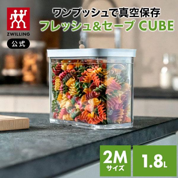 ZWILLING フレッシュ&セーブ 保存容器 ZWILLING J.A. HENCKELS 真空保存フレッシュ＆セーブ CUBE