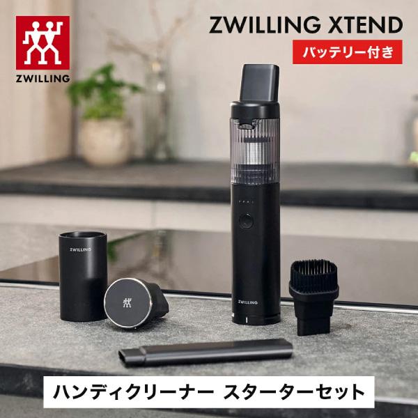 ZWILLING XTEND コードレスハンディークリーナー スターターセット ZWILLING J.A. HENCKELS 【50%OFFクーポン】XTEND ハンディクリーナー
