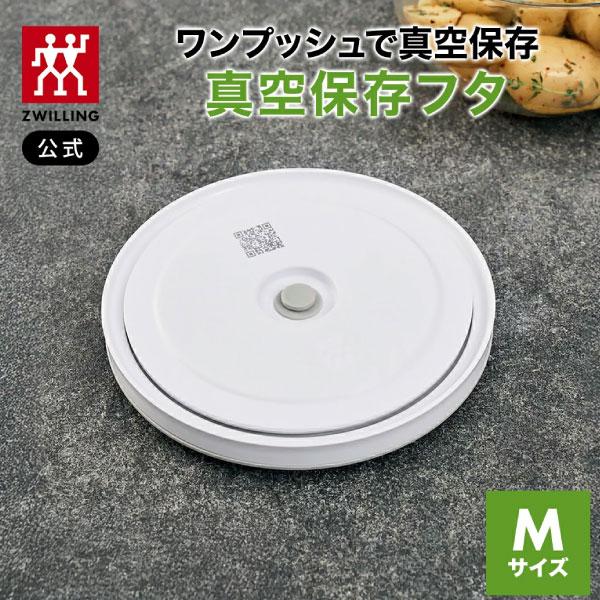 ZWILLING J.A. HENCKELS フレッシュ&セーブ 真空保存 フタ Mサイズ