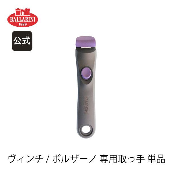 【BUY2 25％OFF】バッラリーニ ヴィンチ/ボルザーノ 専用取っ手 | バラリーニ セラミックフライパン 食洗機対応 イタリア製