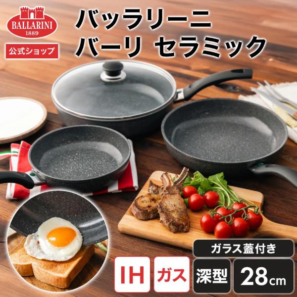 BALLARINI（バッラリーニ） バーリ セラミック フライパン 深型28cm＋