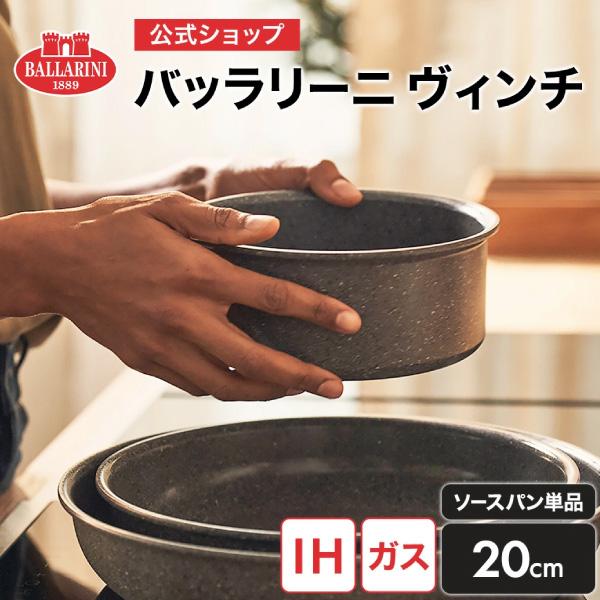 【BUY2 25％OFF】バッラリーニ ヴィンチ(トーレ) ソースパン単品 20cm｜IH・ガス火対応 バラリーニ セラミックフライパン