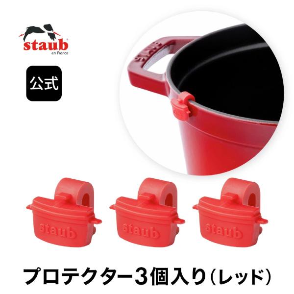 Staub（ストウブ） プロテクター 3個入り （レッド） 鋳物ホーロー鍋用