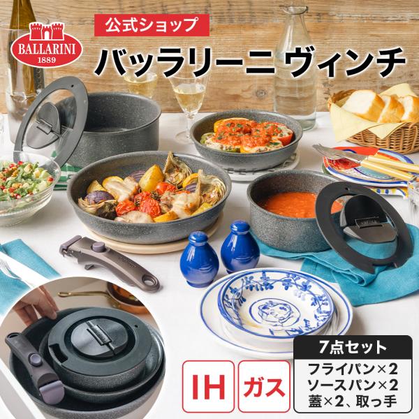 BALLARINI（バッラリーニ） 【新発売】BALLARINI ヴィンチ 7pcs