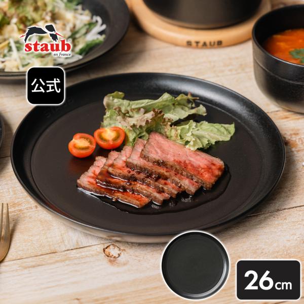 【NEW】ストウブ サービングプレート26cm マットブラック STAUB