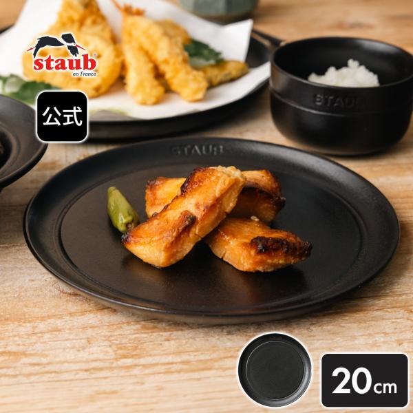 Staub（ストウブ） 【NEW】ストウブ サービングプレート 20cm マット