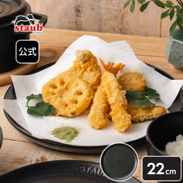 【NEW】ストウブ サービングプレート 22cm マットブラック STAUB