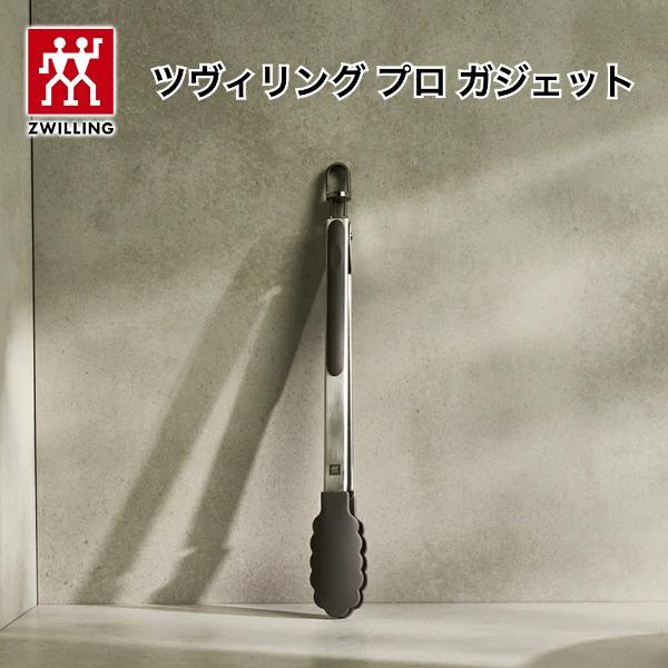 【NEW】ツヴィリング プロ ガジェット シリコントング 33cm