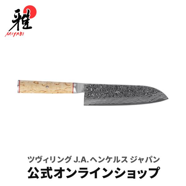雅 MIYABI 5000MCD 三徳包丁 18cm : ZWILLING・STAUB公式ショップ