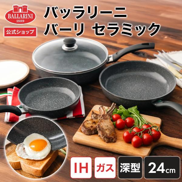 【BUY2 25％OFF】バッラリーニ バーリ セラミック フライパン 深型 24cm  IH対応可 イタリア製
