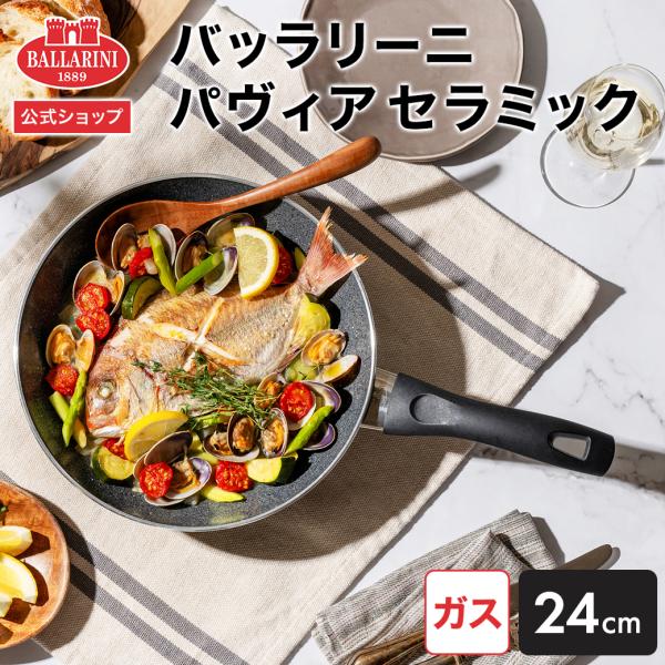 【NEW】パヴィア セラミック フライパン 24cm｜バッラリーニ ガス火専用 イタリア製