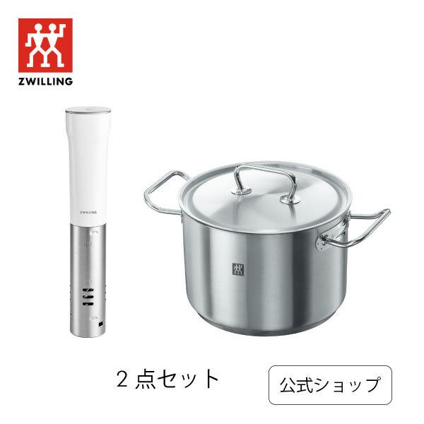 ツヴィリング 低温調理器＆クラシック ステンレス鍋セット ZWILLING