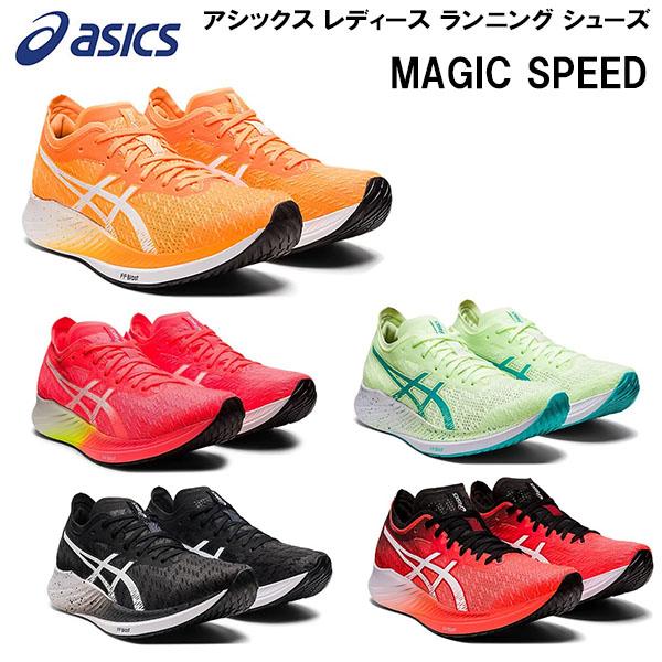 全品5 Offクーポン発券中 アシックス Asics レディース ランニング シューズ Magic Speed ランニングシューズ ランシュー 1012a5 006 1012a5 スポーツジュエン 総合館 通販 Yahoo ショッピング