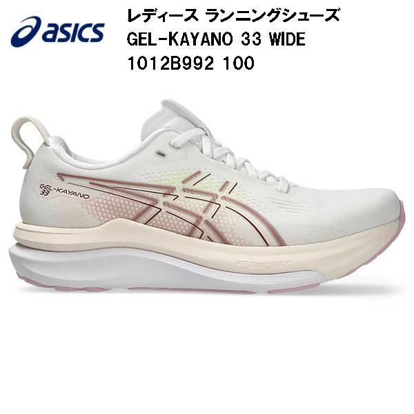 ASICS（アシックス） レディース ランニングシューズ GEL-KAYANO 33