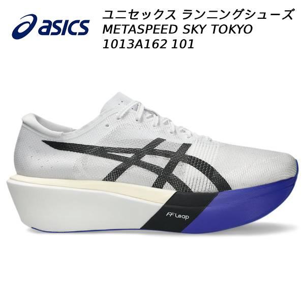 2026SS アシックス asics ランニングシューズ メンズ レディース METASPEED SKY TOKYO 1013A162 101