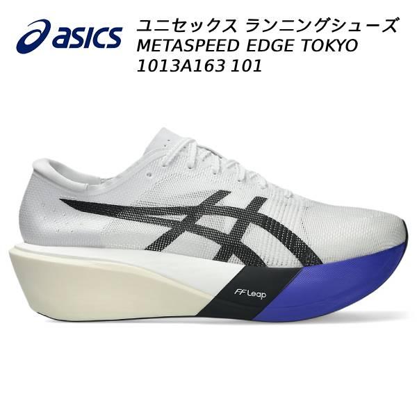 2026SS アシックス asics ランニングシューズ メンズ レディース METASPEED EDGE TOKYO 1013A163 101