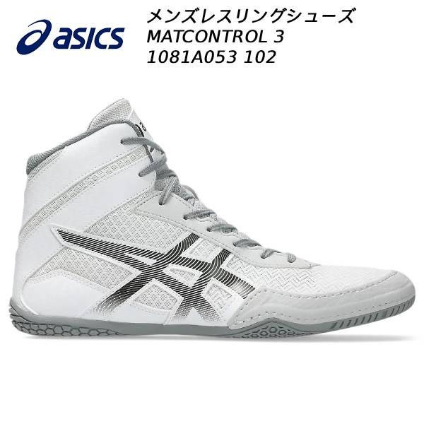 返品交換不可 期間限定セール アシックス asics レスリング シューズ MATCONTROL 3 メンズ 1081A053-102 ASICS（アシックス） メンズ レスリングシューズ MATCONTROL 3 マット