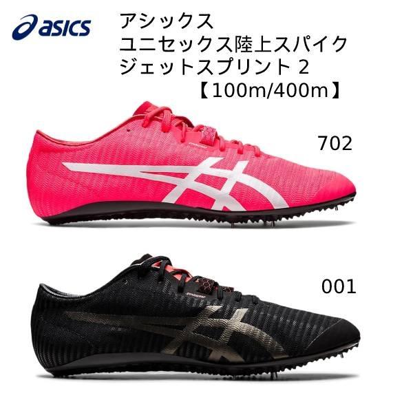 アシックス asics JETSPRINT 2 (ジェットスプリント 2) 陸上スパイク
