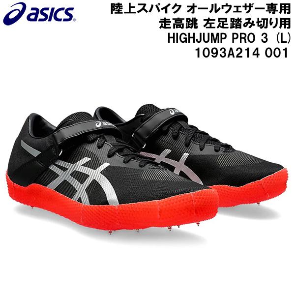 アシックス　高跳び　スパイク　24.0 ASICS（アシックス） 陸上スパイク オールウェザー専用 走高跳 左足